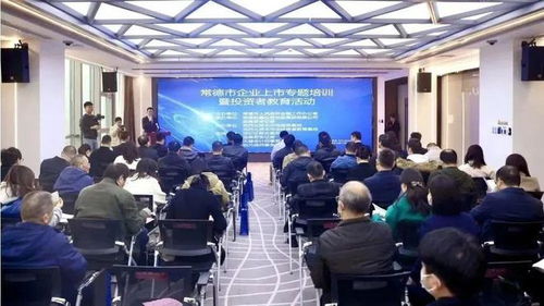 常德市舉辦企業上市專題培訓暨投資者教育活動，助力企業與投資市場精準對接