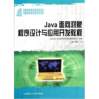 Java面向?qū)ο蟪绦蛟O(shè)計 理論與實踐并重的開發(fā)指南