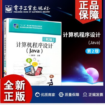 《計算機程序設(shè)計(Java)(第二版)》 程序開發(fā)工程師的核心能力指南與自學(xué)寶典