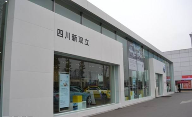 四川新雙立汽車銷售服務(wù)有限責(zé)任公司管理診斷咨詢項(xiàng)目正式啟動(dòng)，助力汽車信息咨詢服務(wù)升級(jí)