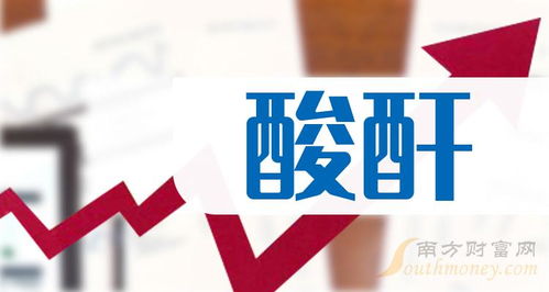 A股酸酐概念上市公司2024年名單解析（截至5月10日） 聚焦新材料技術(shù)推廣服務(wù)新機(jī)遇